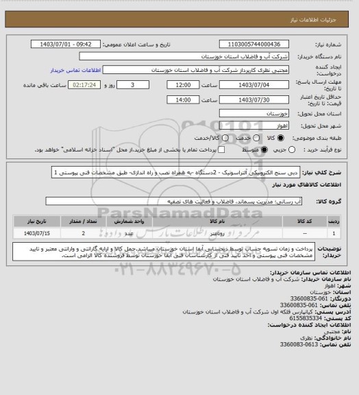 استعلام دبی سنج الکترونیکی آلتراسونیک - 2دستگاه -به همراه نصب و راه اندازی- طبق مشخصات فنی پیوستی 1