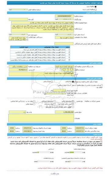 مناقصه، مناقصه عمومی یک مرحله ای پروژه جدول گذاری معابر محله بنی هاشم