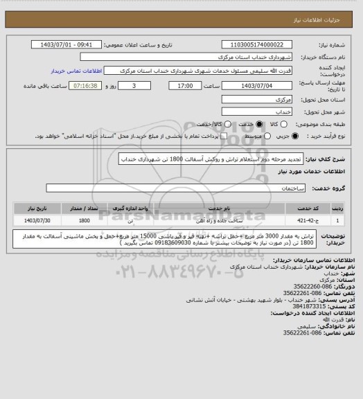 استعلام تجدید مرحله دوم استعلام تراش و روکش آسفالت 1800 تن شهرداری خنداب