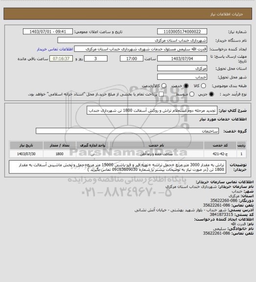 استعلام تجدید مرحله دوم استعلام تراش و روکش آسفالت 1800 تن شهرداری خنداب