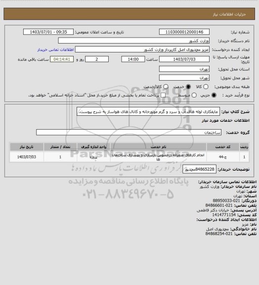 استعلام عایقکاری لوله های آب و سرد و گرم موتورخانه و کانال های هواساز به شرح پیوست.