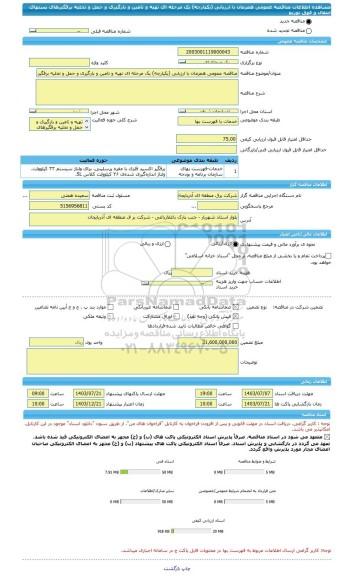 مناقصه، مناقصه عمومی همزمان با ارزیابی (یکپارچه) یک مرحله ای تهیه و تامین و بارگیری و حمل و تخلیه برقگیرهای پستهای انتقال و فوق توزیع