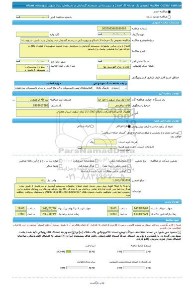 مناقصه، مناقصه عمومی یک مرحله ای اصلاح و بروزرسانی سیستم گرمایش و سرمایش بنیاد شهید شهرستان همدان