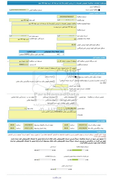 مناقصه، مناقصه عمومی همزمان با ارزیابی (یکپارچه) یک مرحله ای خرید لوله 40 اینچ