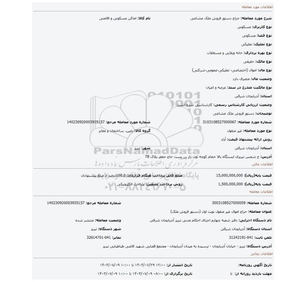 مزایده، دستور فروش ملک مشاعی