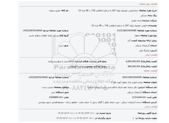 مزایده، فروش خودروی پژوی 207 به شماره انتظامی 718 ب 38 ایران 15