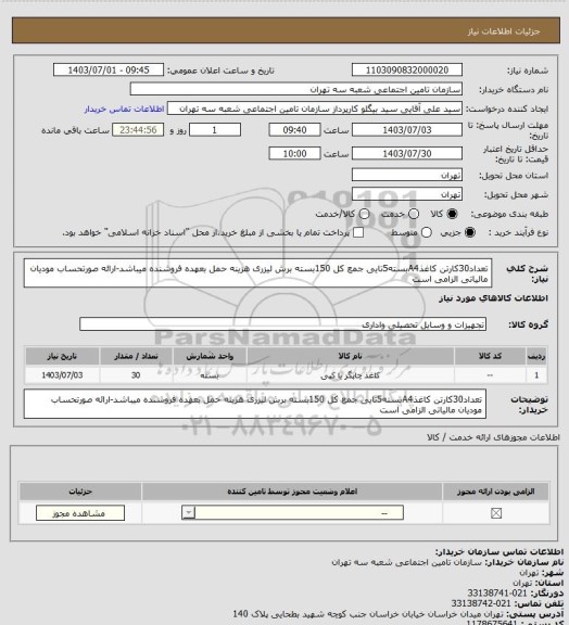 استعلام تعداد30کارتن کاغذA4بسته5تایی جمع کل 150بسته برش لیزری
 هزینه حمل بعهده فروشنده میباشد-ارائه صورتحساب مودیان مالیاتی الزامی است