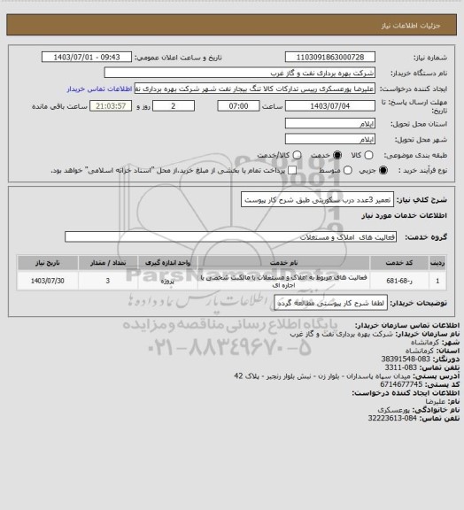 استعلام تعمیر 3عدد درب سکوریتی طبق شرح کار پیوست