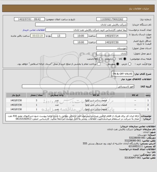 استعلام ON & OFF VALVE