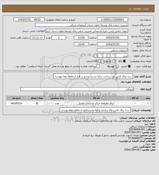 استعلام ست یراق کرتین وال ساخت ترکیه بشرح مندرج در فرم استعلام بهاء پیوست