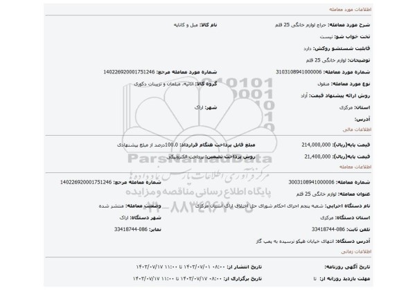 مزایده، لوازم خانگی 25 قلم