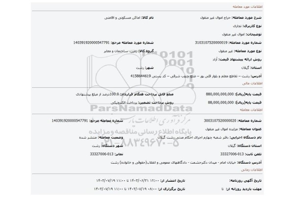 مزایده، اموال غیر منقول