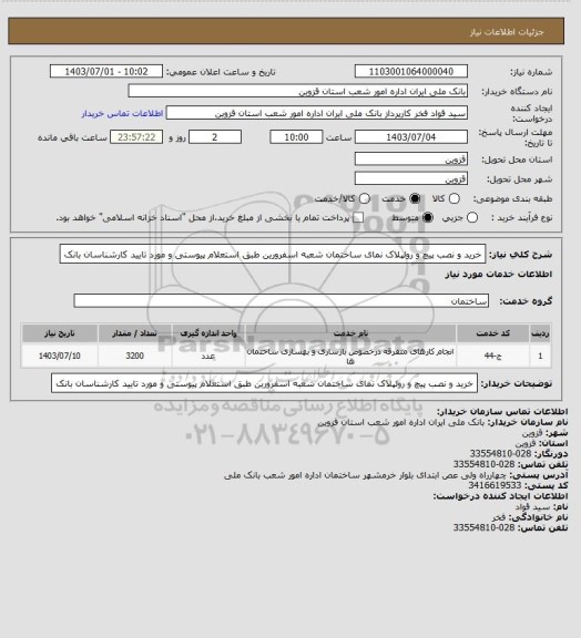 استعلام خرید و نصب پیچ و رولپلاک نمای ساختمان شعبه اسفرورین طبق استعلام پیوستی و مورد تایید کارشناسان بانک