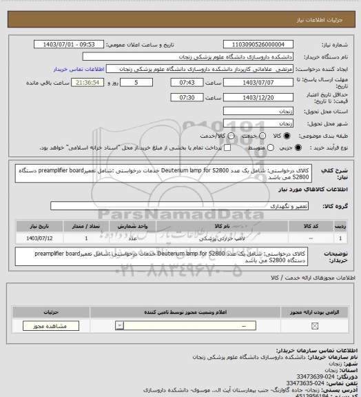 استعلام کالای درخواستی:  شامل یک عدد Deuterium lamp for S2800
خدمات درخواستی :شامل تعمیرpreamplifier  board دستگاه  S2800 می باشد