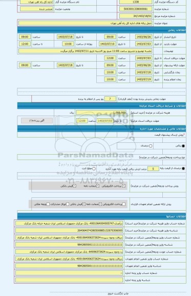 مزایده ، حمل زباله های اداره کل راه آهن تهران