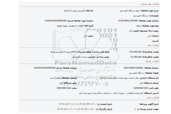 مزایده، دستگاه کمپرسور