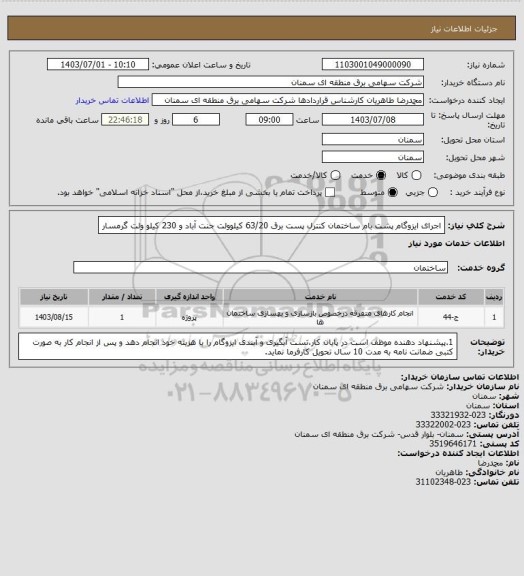 استعلام اجرای ایزوگام پشت بام ساختمان کنترل پست برق 63/20 کیلوولت جنت آباد و 230 کیلو ولت گرمسار