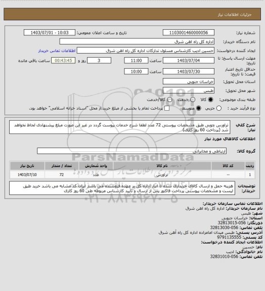 استعلام تراورس چوبی طبق مشخصات پیوستی   72 عدد

لطفا شرح خدمات پیوست گردد در غیر این صورت مبلغ پیشنهادی لحاظ نخواهد شد (پرداخت 60 روز کاری)