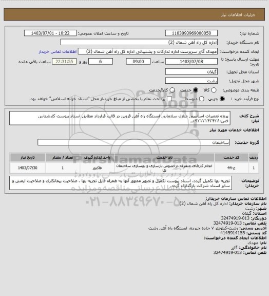 استعلام پروژه تعمیرات اساسی منازل سازمانی ایستگاه راه آهن قزوین در قالب قرارداد مطابق اسناد پیوست کارشناس فنی:۰۹۲۱۲۱۴۳۴۲۶