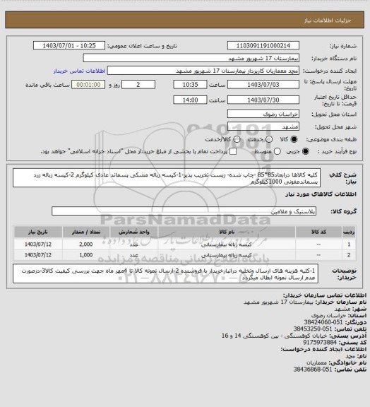 استعلام کلیه کالاها درابعاد85*85 -چاپ شده- زیست تخریب پذیر-1-کیسه زباله مشکی پسماند عادی کیلوگرم  2-کیسه زباله زرد پسماندعفونی  1000کیلوگرم