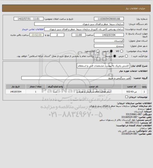 استعلام کشتی پاتریک  به پیوست مشخصات فنی و استعلام