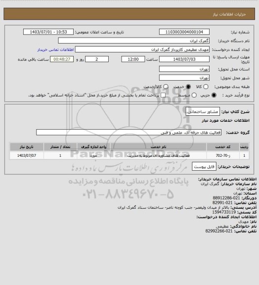 استعلام مشاور ساختمانی