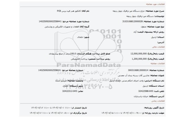 مزایده، دستگاه میز ترافیک چهار ردیفه