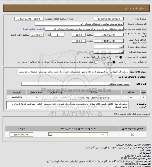 استعلام رادیاتور آب آمبولانس بنز اسپرینتر 314 و315 طبق مشخصات وتعداد ذکر شده درفایل پیوستی ضمیمه درخواست.