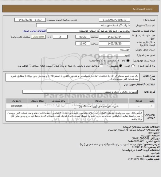 استعلام یک عدد شیر سماوری "16 با ضخامت "0.312 گیربکسی و هندویل افقی با استم 1/70 و پوشش پلی یورتان ( مطابق شرح مشخصات فنی پیوستی )