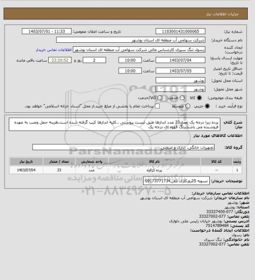 استعلام پرده زبرا درجه یک تعداد23 عدد اندازها طبق لیست پیوستی ..کلیه اندازها کیپ گرفته شده است.هزینه حمل ونصب به عهده فروشنده می باشد.رنگ قهوه ای درجه یک