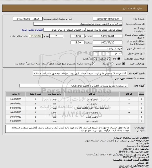 استعلام کاشمر-اتصالات چدنی طبق لیست و مشخصات فنی پیوست-پرداخت به صورت اسنادسه ساله