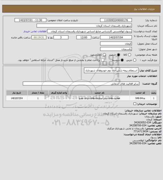 استعلام استعلام بیمه شش ماه دوم خودروهای شهرداری