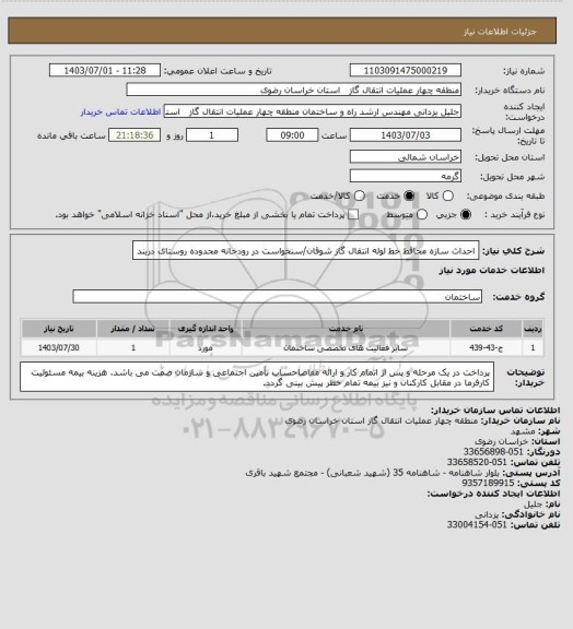 استعلام احداث سازه محافظ خط لوله انتقال گاز شوقان/سنخواست در رودخانه محدوده روستای دربند