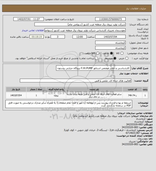 استعلام کارشناسی و تعمیر موضعی استاتور F.W.PUMP  نیروگاه حرارتی بیستون