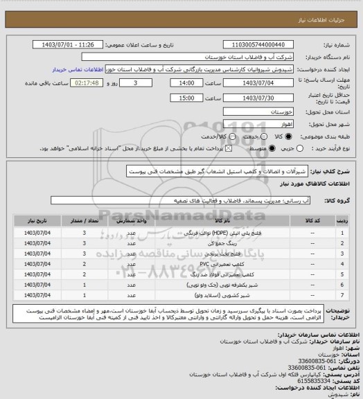 استعلام شیرآلات و اتصالات و کلمپ استیل انشعاب گیر  طبق مشخصات فنی پیوست