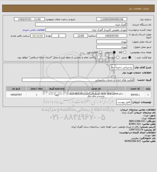 استعلام پشتیبانی ذخیره ساز