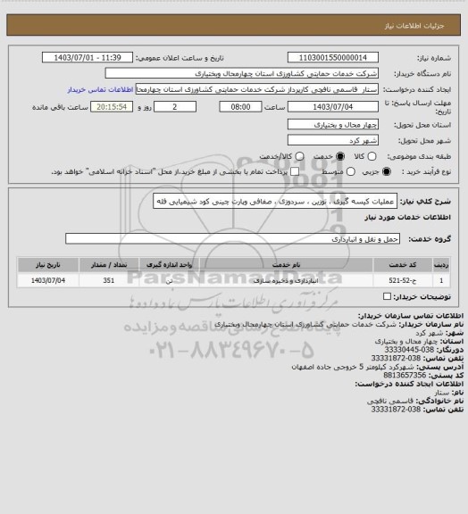 استعلام عملیات کیسه گیری ، توزین ، سردوزی ، صفافی وپارت چینی کود شیمیایی فله