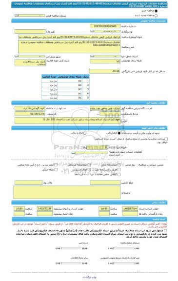 مناقصه، فراخوان ارزیابی کیفی تقاضای شماره012-40-02815-32-31/پنج قلم کنترل پنل سرچاهی ومتعلقات مناقصه عمومی شماره 0331320281540012DT1