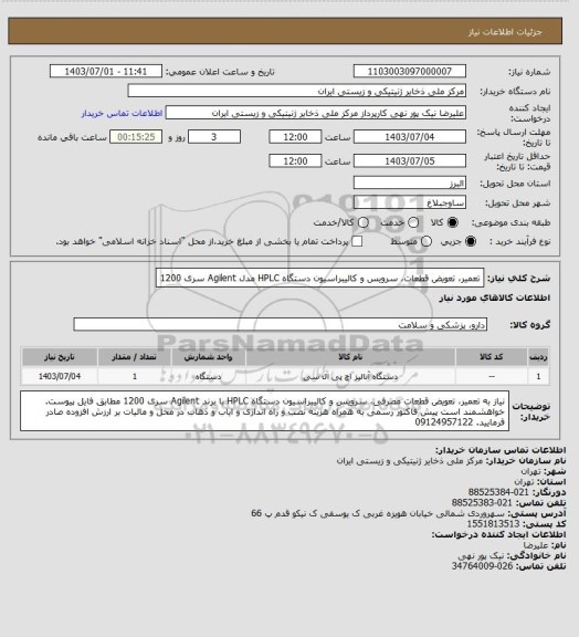 استعلام تعمیر، تعویض قطعات، سرویس و کالیبراسیون دستگاه HPLC مدل Agilent سری 1200