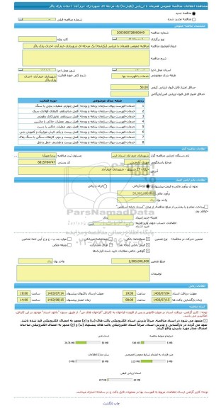 مناقصه، مناقصه عمومی همزمان با ارزیابی (یکپارچه) یک مرحله ای شهرداری خرم آباد- احداث پارک پاگر