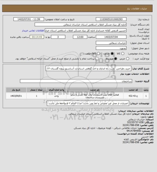 استعلام خرید،،طراحی، نصب، راه اندازی و اخذ گواهی استاندارد آسانسور پروژه گلستان ۱۳