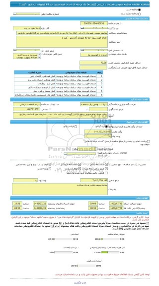 مناقصه، مناقصه عمومی همزمان با ارزیابی (یکپارچه) یک مرحله ای احداث فونداسیون خط 63 کیلوولت آزادشهر - گنبد 1