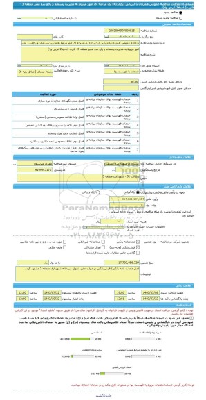 مناقصه، مناقصه عمومی همزمان با ارزیابی (یکپارچه) یک مرحله ای امور مربوط به مدیریت پسماند و رفع سد معبر منطقه 3 - فازب (ناحیه2 غربی و4)