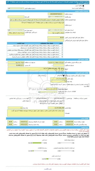 مناقصه، مناقصه عمومی همزمان با ارزیابی (یکپارچه) یک مرحله ای امور مربوط به مدیریت پسماند و رفع سد معبر منطقه 3 - فاز ج (منطقه 3 ناحیه 3)