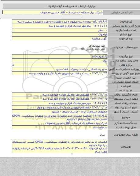 مناقصه, ش/۱۴۰۳/۱۸- مناقصه عملیات خرید تجهیزات مخابراتی و عملیات سیمکشی OPGW مسیر خط پستهای بدرانلو تا جارجرم