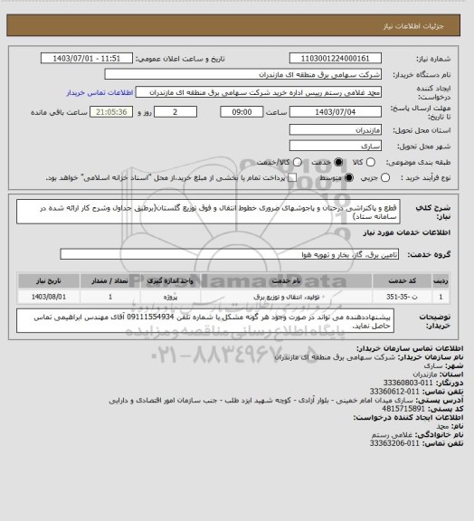 استعلام قطع و پاکتراشی درختان و پاجوشهای ضروری خطوط انتقال و فوق توزیع گلستان(برطبق جداول وشرح کار ارائه شده در سامانه ستاد)