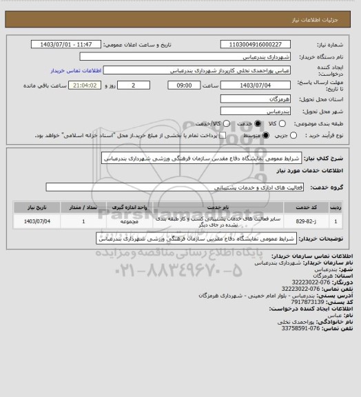 استعلام شرایط عمومی نمایشگاه دفاع مقدس سازمان فرهنگی ورزشی شهرداری بندرعباس