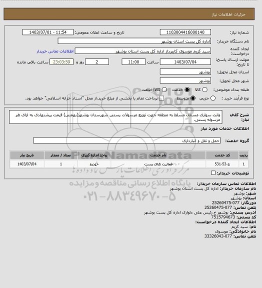 استعلام وانت سواری مسقف مسلط به منطقه جهت توزیع مرسولات پستی شهرستان بوشهر(بهمنی) قیمت پیشنهادی به ازای هر مرسوله پستی.