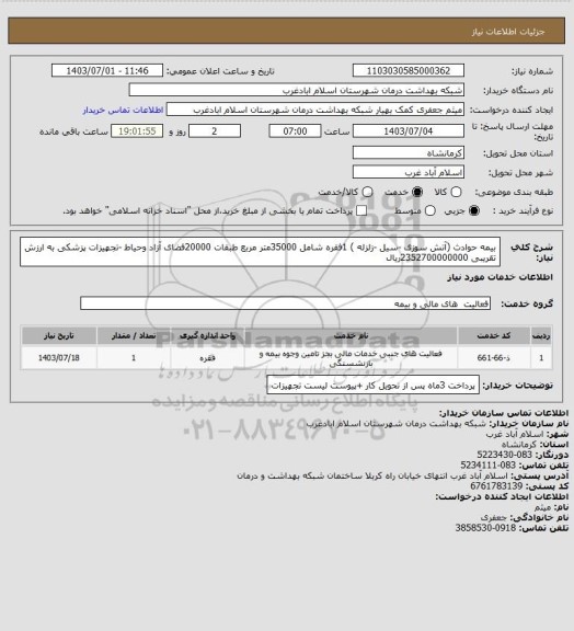 استعلام بیمه حوادث (آتش سوزی -سیل -زلزله ) 1فقره شامل 35000متر مربع طبقات 20000فضای آزاد وحیاط -تجهیزات پزشکی به ارزش تقریبی 2352700000000ریال