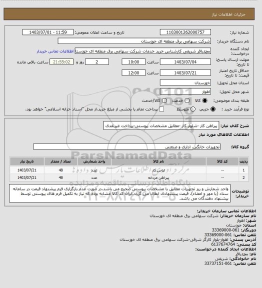 استعلام پیراهن کار -شلوار کار -مطابق مشخصات پیوستی-پرداخت غیرنقدی